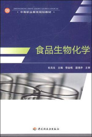 食品生物化学