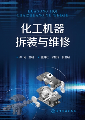 化工机器拆装与维修