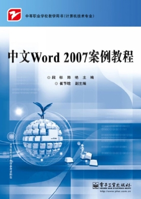 中文Word 2007案例教