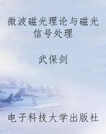 微波磁光理论与磁光信
