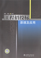 工程招投标原理及应用