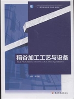 稻谷加工工艺与设备