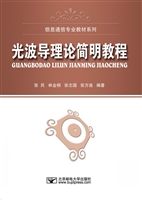 光波导理论简明教程