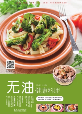 无油健康料理