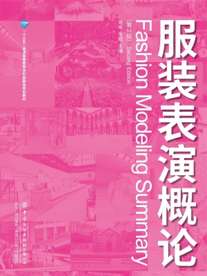 服装表演概论