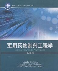 军用药物制剂工程学