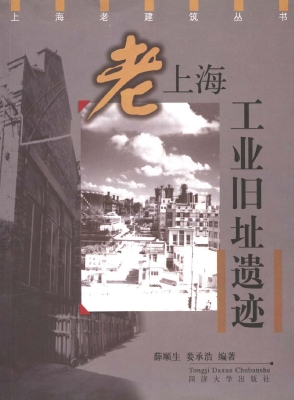 老上海工业旧址遗迹