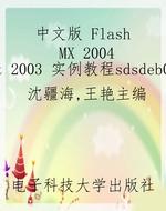 中文版 Flash MX 2004