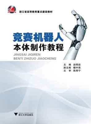 竞赛机器人本体制作教