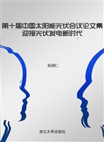 第十届中国太阳能光伏