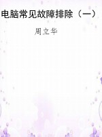 电脑常见故障排除（一）