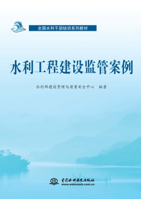 水利工程建设监管案例