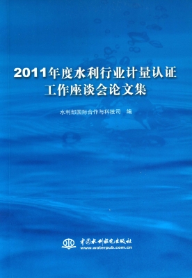 2011年度水利行业计量
