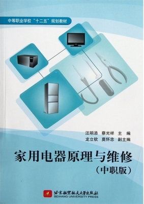 家用电器原理与维修（中