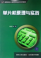 单片机原理与实践