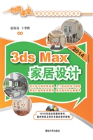 3ds Max 2014家居设计