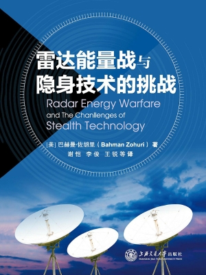 雷达能量战与隐身技术