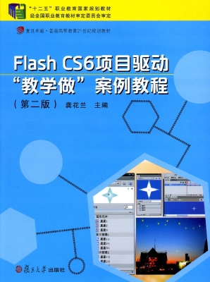 Flash CS6项目驱动“