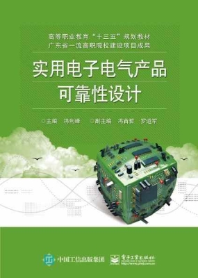 实用电子电气产品可靠
