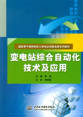 变电站综合自动化技术