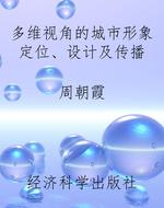 多维视角的城市形象定