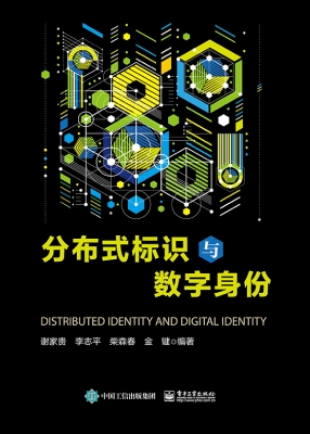 分布式标识与数字身份