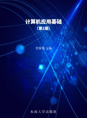 计算机应用基础（第2版）