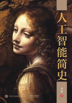 人工智能简史
