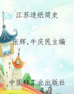 江苏造纸简史