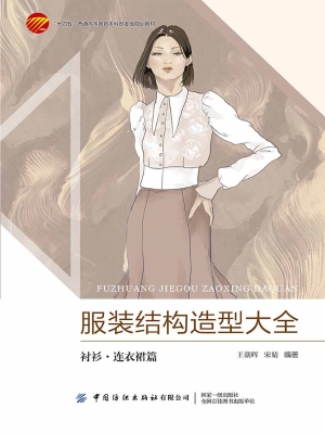 服装结构造型大全：衬衫