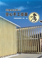 吴堡县张家山空心手工