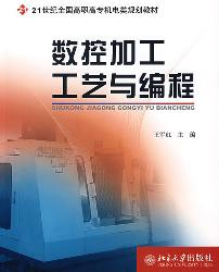 数控加工工艺与编程