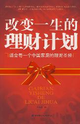 改变一生的理财计划