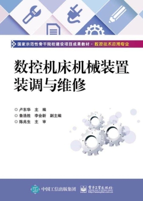 数控机床机械装置装调