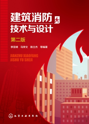 建筑消防技术与设计