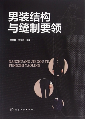 男装结构与缝制要领