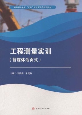 工程测量实训（智媒体活
