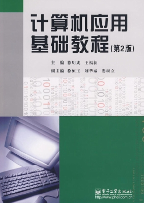 计算机应用基础教程
