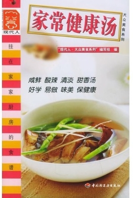 家常健康汤