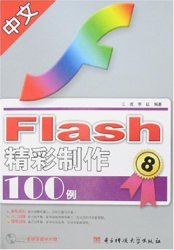 中文Flash 精彩制作10