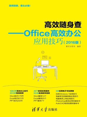 Office高效办公应用技