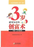 3岁就要知道的创富术