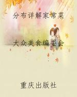 分布详解家常菜