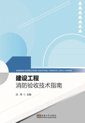 建设工程消防验收技术