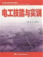 电工技能与实训