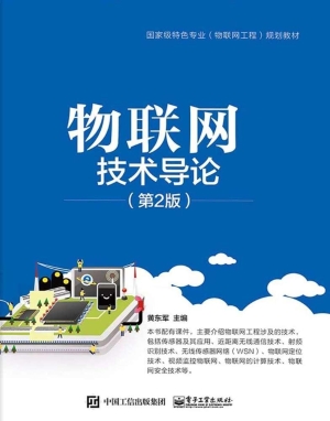 物联网技术导论