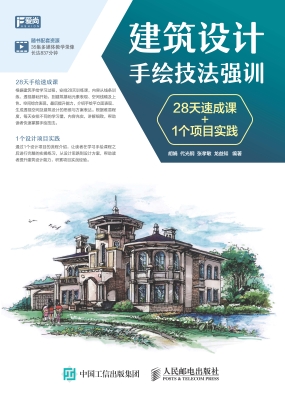 建筑设计手绘技法强训