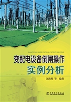变配电设备倒闸操作实