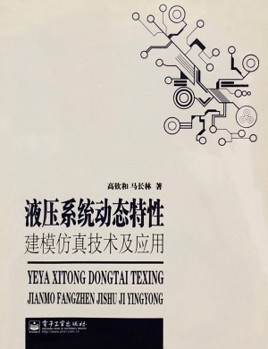 液压系统动态特性建模