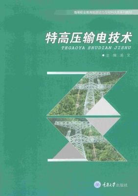 特高压输电技术